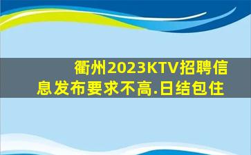 衢州2023KTV招聘信息发布要求不高.日结包住